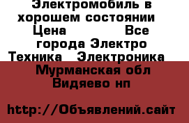 Электромобиль в хорошем состоянии › Цена ­ 10 000 - Все города Электро-Техника » Электроника   . Мурманская обл.,Видяево нп